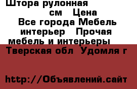  Штора рулонная Silver Mottura 160x170 см › Цена ­ 9 000 - Все города Мебель, интерьер » Прочая мебель и интерьеры   . Тверская обл.,Удомля г.
